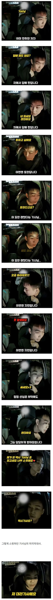 여자들이 차에서 토하고 담배펴도 괜찮다고 하는 기사님
