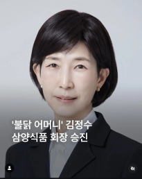 불닭볶음면 어머니 회장 승진하다