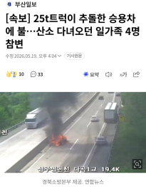 [속보] 25t트럭이 추돌한 승용차에 불…산소 다녀오던 일가족 4명 참변