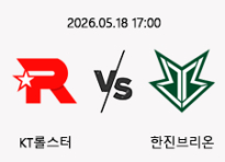 05/18 17:00 경기 LOL EWC KT롤스터 (-1.5) vs 한진브리온