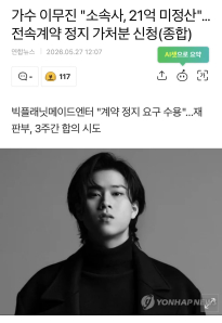 가수 이무진 "소속사, 21억 미정산"...전속계약 정지 가처분 신청