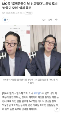 MC몽 "도박꾼들이 날 신고했다" 불법 도박 '바둑이 모임' 실체 폭로