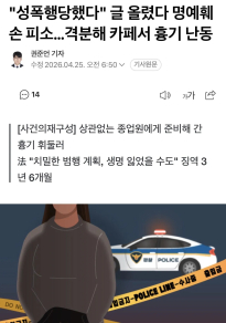 성폭행 당했다고 글 올렸다가 고소먹고 화나서 흉기난동ㄷㄷㄷㄷ