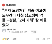 "혼자 도망쳐?" 피습 여고생 도우려다 다친 남고생에 악플…경찰, '2차 가해' 칼 빼들 었다