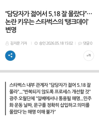 “담당자가 젊어서 5.18 잘 몰랐다”… 논란 키우는 스타벅스의 ‘탱크데이’ 변명