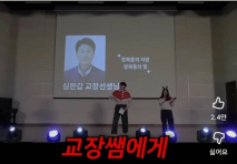 학교 축제에서 교장쌤 맥이기 ㅋㅋㅋㅋㅋ