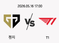 05/16 17:00 경기 LCK 젠지 vs T1