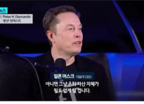 일론 머스크 : 앞으로 돈은 필요없다