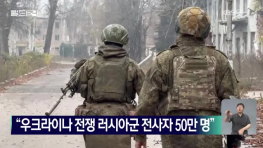 우크라이나 러시아 전쟁중 러시아군 전사자 50만명 체감