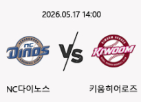 05/17 14:00 경기 KBO #연장포함# NC다이노스 (-1.5) vs 키움히어로즈