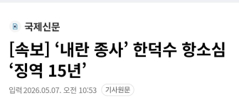 한덕수 감형?