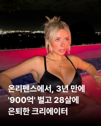 온리팬스로 6200만 달러 벌고 은퇴한 ..