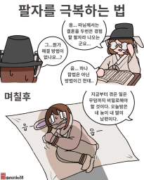 정해진 사주팔자를 극복하는 법