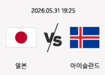 05/31 19:25 경기 A매치 일본 (-2.5) vs 아이슬란드