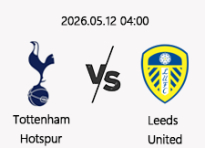 05/12 04:00 경기 EPL 토트넘 (-0.5) vs 리즈