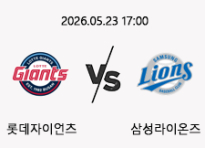 05/23 17:00 경기 KBO #연장포함# 롯데자이언츠 (+0.5) vs 삼성라이온즈
