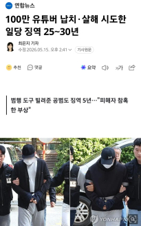100만 유튜버 납치·살해 시도한 일당 징역 25∼30년
