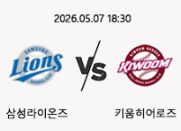 05/07 18:30 경기 KBO #연장포함# 삼성라이온즈 (-1.5) vs 키움히어로즈