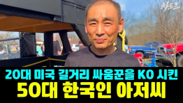 차도르 유튜브에 나온 50대 싸움꾼 한국인 아재