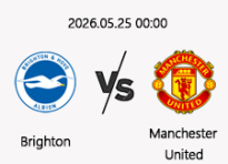 05/25 00:00 경기 EPL 브라이턴 (-0.5) vs 맨체스터 유나이티드
