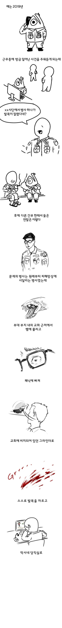 그라인더로 발목을 자르고 지통실까지 가져간 한국 군인