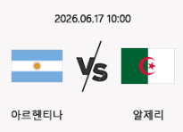 06/17 10:00 경기 FIFA 북중미 월드컵 아르헨티나 (-1.5) vs 알제리