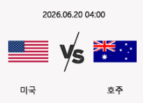 06/20 04:00 경기 FIFA 북중미 월드컵 미국 (-0.5) vs 호주