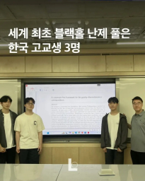 세계 최초 블랙홀 난제 풀은 한국 고교생 3명