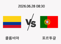 06/28 08:30 경기 FIFA 북중미 월드컵 콜롬비아 (+0.5) vs 포르투갈