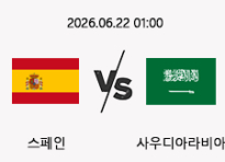 06/22 01:00 경기 FIFA 북중미 월드컵 스페인 (-2.5) vs 사우디아라비아