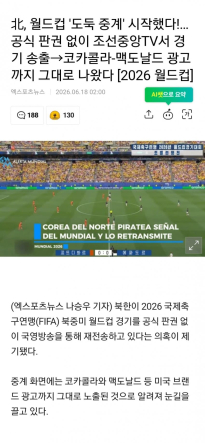 북한, 월드컵 '도둑 중계' 시작했다
