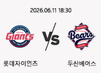 06/11 18:30 경기 KBO #연장포함# 롯데자이언츠 (+0.5) vs 두산베어스