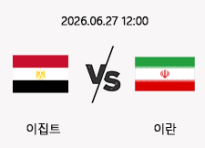 06/27 12:00 경기 FIFA 북중미 월드컵 이집트 (-0.5) vs 이란