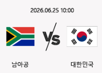 06/25 10:00 경기 FIFA 북중미 월드컵 남아공 (+0.5) vs 대한민국