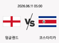 06/11 05:00 경기 A매치 잉글랜드 (-2.5) vs 코스타리카
