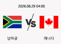 06/29 04:00 경기 FIFA 북중미 월드컵 남아공 (+0.5) vs 캐나다