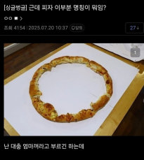 나는 피자 먹을때 이거 절대 안먹음