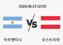 06/23 02:00 경기 FIFA 북중미 월드컵 아르헨티나 (-1.5) vs 오스트리아