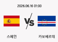 06/16 01:00 경기 FIFA 북중미 월드컵 스페인 (-2.5) vs 카보베르데