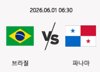06/01 06:30 경기 A매치 브라질 (-2.5) vs 파나마