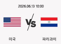 06/13 10:00 경기 FIFA 북중미 월드컵 미국 (-0.5) vs 파라과이