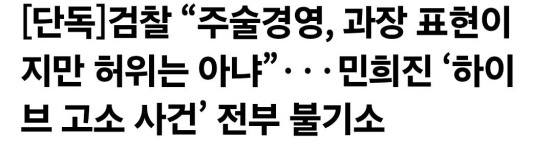 주술경영 논란 길었던 하이브-민희진 분쟁, 검찰 판단 나왔다 ㄷㄷ
