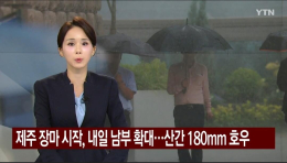 [날씨] 장마 드디어 시작