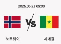 06/23 09:00 경기 FIFA 북중미 월드컵 노르웨이 (-0.5) vs 세네갈