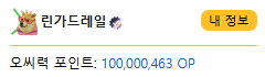 1억포 달성 ㅅㅅㅅㅅ