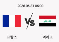 06/23 06:00 경기 FIFA 북중미 월드컵 프랑스 (-2.5) vs 이라크
