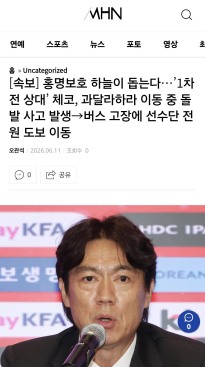 [속보] 체코선수단 과달라하라 이동 중 돌발 사고 발생