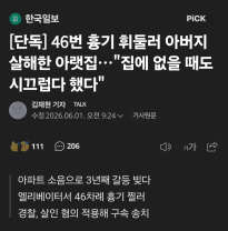 층간소음 불평하며 46차례 아버지를 찔러 죽인 놈