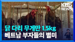 베트남 부자들의 별미