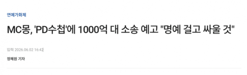 MC몽, 'PD수첩'에 1000억 소송 예고 ㄷㄷ "명예 걸고 끝까지 간다"